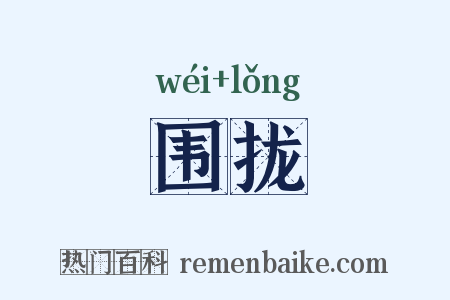 围拢是什么意思的图片
